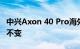 中兴Axon 40 Pro海外竟然3000多 配置保持不变