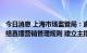 今日消息 上海市场监管局：直播营销平台应当制定并公开网络直播营销管理规则 建立主播黑名单制度