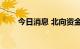 今日消息 北向资金净流入超10亿元