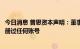 今日消息 普思资本声明：董事长王思聪从未在“推特”上注册过任何账号