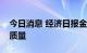 今日消息 经济日报金观平：提高新型城镇化质量