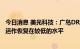 今日消息 美光科技：广岛DRAM工厂天气电力中断将延长  运作恢复在较低的水平