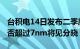 台积电14日发布二季度财报 5nm工艺营收能否超过7nm将见分晓