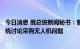 今日消息 俄总统新闻秘书：普京在访问伊朗期间不会同伊总统讨论采购无人机问题