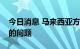 今日消息 马来西亚方面将解决印尼工人入境的问题