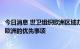 今日消息 世卫组织欧洲区域办事处：接种新冠疫苗仍是整个欧洲的优先事项