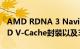 AMD RDNA 3 Navi 31旗舰GPU据称采用3D V-Cache封装以及384MB缓存
