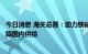 今日消息 海关总署：助力铁矿石、棉花等大宗商品进口，保障国内供给