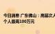 今日消息 广东佛山：高层次人才住房公积金贷款额度拟提至个人最高100万元