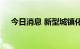 今日消息 新型城镇化概念板块持续拉升