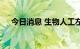 今日消息 生物人工左心室模型培育成功