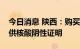 今日消息 陕西：购买“五类药品”无需再提供核酸阴性证明