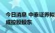 今日消息 中泰证券拟受让万家基金11%股权成控股股东