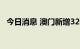 今日消息 澳门新增32例核酸检测阳性病例