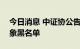 今日消息 中证协公告今年第六批IPO配售对象黑名单