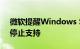 微软提醒Windows Server 20H2将于下月停止支持
