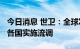 今日消息 世卫：全球发现9200例猴痘，建议各国实施流调