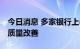 今日消息 多家银行上半年业绩快报喜人 资产质量改善