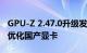 GPU-Z 2.47.0升级发布：假冒N卡无所遁形、优化国产显卡