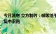 今日消息 立方制药：硝苯地平控释片拟中选第七批全国药品集中采购