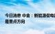 今日消息 中金：新能源促电网升级 特高压、配电网智能化是重点方向