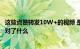 这些点赞转发10W+的视频 是意料之外还是冥冥之中他们做对了什么