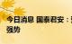 今日消息 国泰君安：预计锂现货价格2022年强势