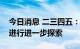 今日消息 二三四五：计划组织团队对元宇宙进行进一步探索