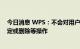 今日消息 WPS：不会对用户的本地文件进行任何审核、锁定或删除等操作