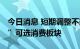 今日消息 短期调整不改复苏逻辑 机构“埋伏”可选消费板块