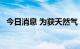 今日消息 为获天然气 日本将再向美澳开口