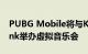 PUBG Mobile将与K-Pop明星组合Blackpink举办虚拟音乐会