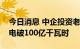 今日消息 中企投资老挝南欧江水电站累计发电破100亿千瓦时