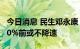 今日消息 民生邓永康：中国新能源车渗透率50%前或不降速