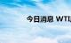 今日消息 WTI原油短线暴挫