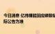 今日消息 亿纬锂能回应磷酸锰铁锂电池送样车企：以公司实际公告为准