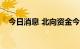 今日消息 北向资金今日净卖出68.74亿元