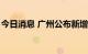 今日消息 广州公布新增4例本土确诊病例详情