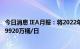 今日消息 IEA月报：将2022年全球石油需求增长预测下调至9920万桶/日