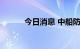 今日消息 中船防务港股涨近5%