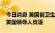 今日消息 英国前卫生大臣贾维德据悉已退出英国领导人竞逐