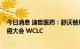 今日消息 迪哲医药：舒沃替尼临床数据入选2022年世界肺癌大会 WCLC