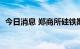 今日消息 郑商所硅铁期货主力合约大跌4%