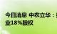 今日消息 中农立华：拟2700万元收购中农种业18%股权