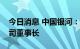 今日消息 中国银河：董事会同意陈亮担任公司董事长