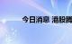 今日消息 港股腾盛博药涨超6%