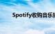 Spotify收购音乐猜测游戏Heardle