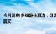 今日消息 贵绳股份澄清：习酒“借壳”公司上市相关传闻不属实