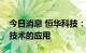 今日消息 恒华科技：积极探索虚拟电厂相关技术的应用