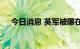 今日消息 英军被曝在阿富汗搞杀人比赛